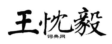 翁闓運王忱毅楷書個性簽名怎么寫