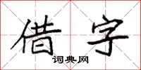 袁強借字楷書怎么寫