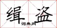 袁強緝盜楷書怎么寫