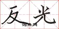 駱恆光反光楷書怎么寫