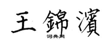 何伯昌王錦濱楷書個性簽名怎么寫