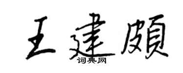 王正良王建頗行書個性簽名怎么寫