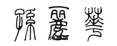 陳墨孫麗華篆書個性簽名怎么寫