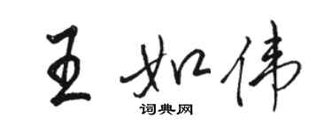 駱恆光王如偉行書個性簽名怎么寫