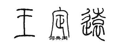 陳墨王定遠篆書個性簽名怎么寫