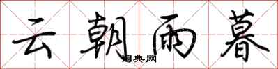 荊霄鵬雲朝雨暮行書怎么寫