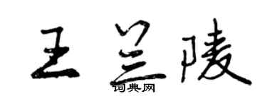 曾慶福王蘭陵行書個性簽名怎么寫