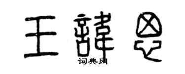 曾慶福王諱思篆書個性簽名怎么寫