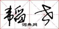 王冬齡韜世草書怎么寫