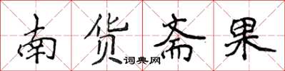 侯登峰南貨齋果楷書怎么寫