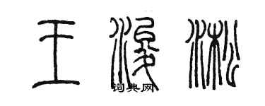 陳墨王浚淞篆書個性簽名怎么寫