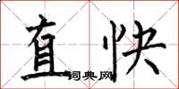 何伯昌直快楷書怎么寫