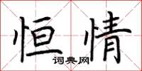 荊霄鵬恆情楷書怎么寫