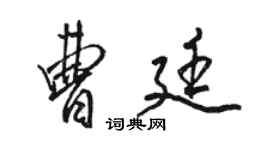 駱恆光曹廷行書個性簽名怎么寫