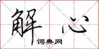 田英章解心行書怎么寫