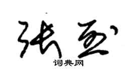 朱錫榮張烈草書個性簽名怎么寫