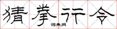柯春海猜拳行令隸書怎么寫