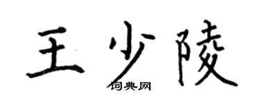 何伯昌王少陵楷書個性簽名怎么寫