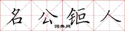 田英章名公鉅人楷書怎么寫