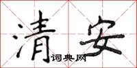 侯登峰清安楷書怎么寫