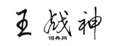 駱恆光王戰神行書個性簽名怎么寫