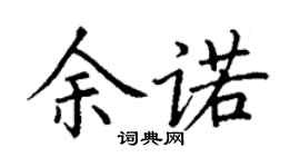 丁謙余諾楷書個性簽名怎么寫