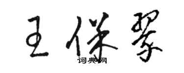 駱恆光王保翠草書個性簽名怎么寫