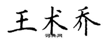 丁謙王術喬楷書個性簽名怎么寫