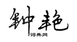 曾慶福鍾艷行書個性簽名怎么寫