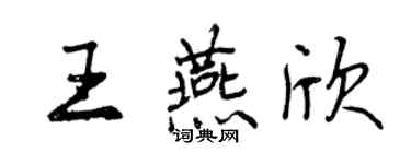 曾慶福王燕欣行書個性簽名怎么寫