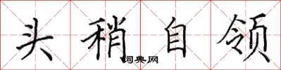 田英章頭稍自領楷書怎么寫