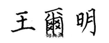 何伯昌王爾明楷書個性簽名怎么寫
