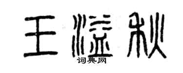 曾慶福王溢秋篆書個性簽名怎么寫