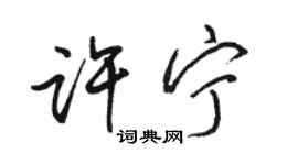 駱恆光許寧行書個性簽名怎么寫