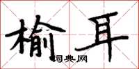 周炳元榆耳楷書怎么寫