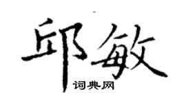 丁謙邱敏楷書個性簽名怎么寫