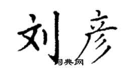丁謙劉彥楷書個性簽名怎么寫