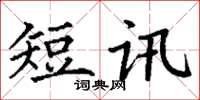 丁謙短訊楷書怎么寫