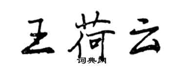 曾慶福王荷雲行書個性簽名怎么寫