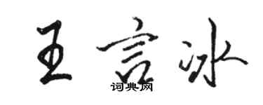 駱恆光王言冰行書個性簽名怎么寫