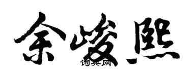 胡問遂余峻熙行書個性簽名怎么寫