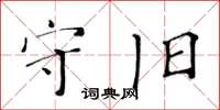 黃華生守舊楷書怎么寫