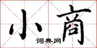 丁謙小商楷書怎么寫