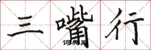 駱恆光三嘴行楷書怎么寫