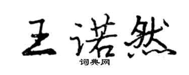 曾慶福王諾然行書個性簽名怎么寫