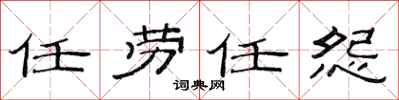 范連陞任勞任怨隸書怎么寫