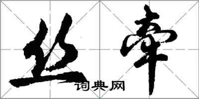 胡問遂絲牽行書怎么寫