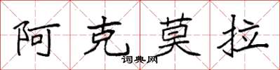 袁強阿克莫拉楷書怎么寫