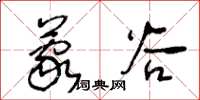 王冬齡蒙穀草書怎么寫