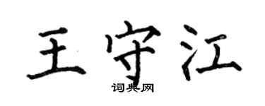 何伯昌王守江楷書個性簽名怎么寫